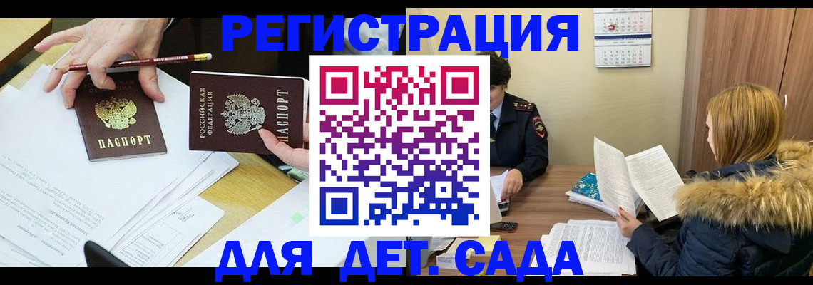 регистрация для дет. сада в Ачинске